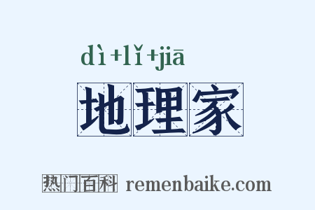 地理家是什么意思的图片